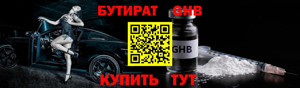 БУТИРАТ Butirat Ивантеевка