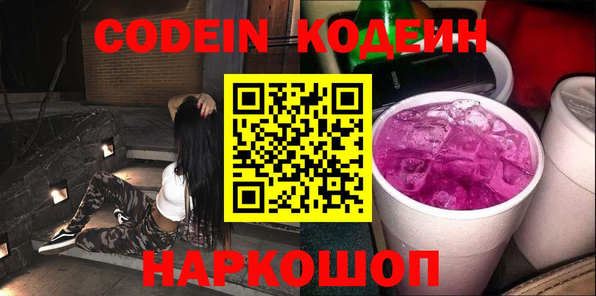 Кодеиновый сироп Lean Purple Drank  Codein напиток Lean (лин)  Ивантеевка  Вход с VPN 